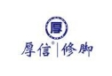 厚信修腳加盟