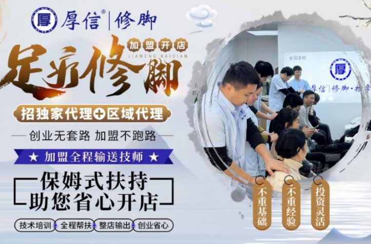 厚信修腳加盟
