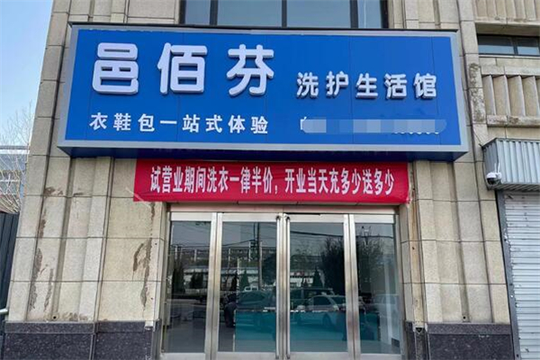 邑佰芬洗滌加盟