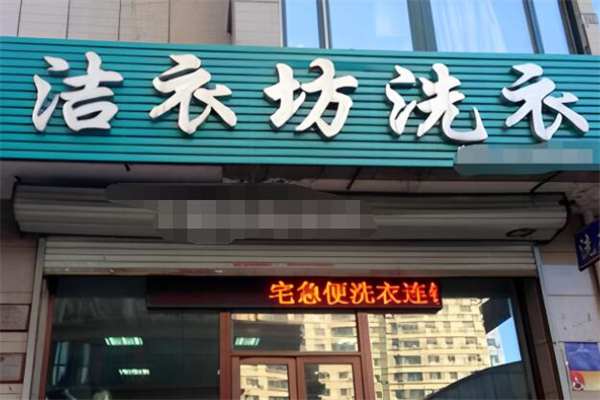 潔衣坊干洗店加盟