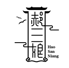 郝三娘自助火鍋加盟