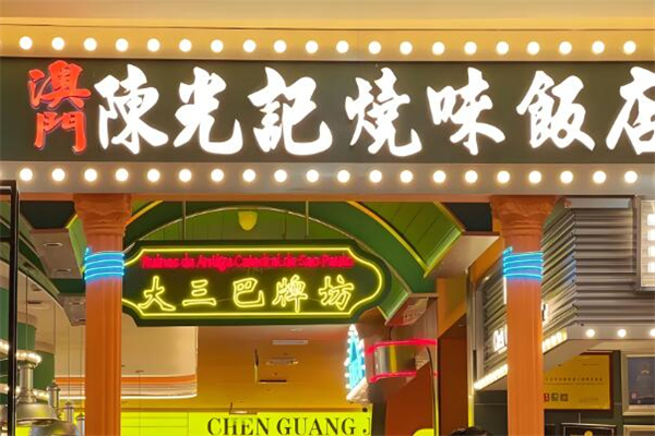 澳門陳光記燒味加盟