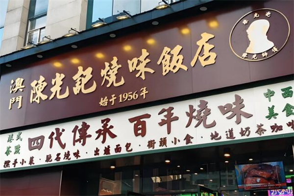 澳門陳光記燒味加盟