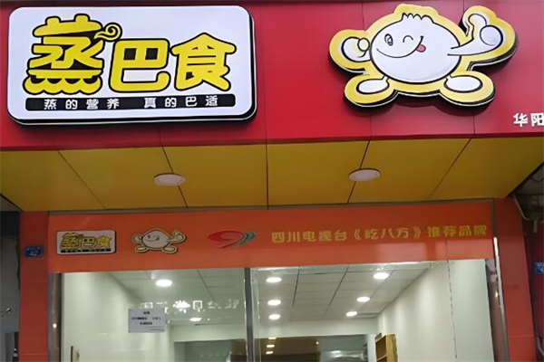 蒸巴食早餐店加盟