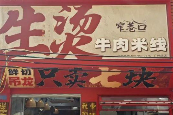 窄巷口鮮燙牛肉米線