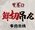 窄巷口鮮燙牛肉米線加盟