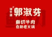 郭淑芬牛肉火鍋加盟