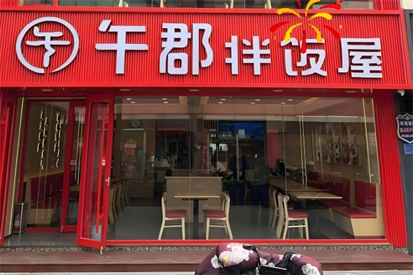 午郡拌飯屋