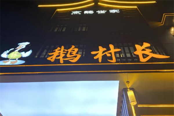 鵝村長飯店加盟