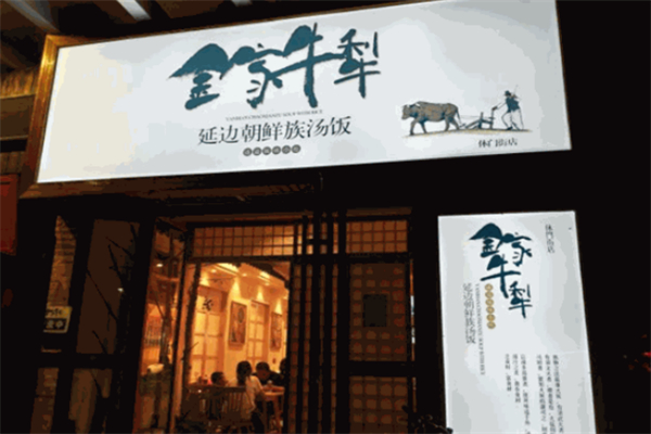 金家牛犁泡飯