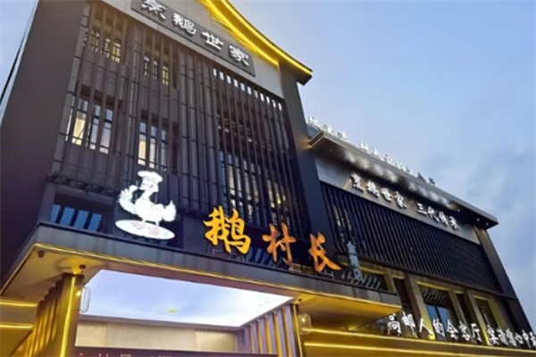 鵝村長飯店加盟