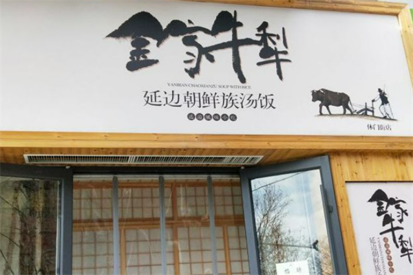 金家牛犁泡飯