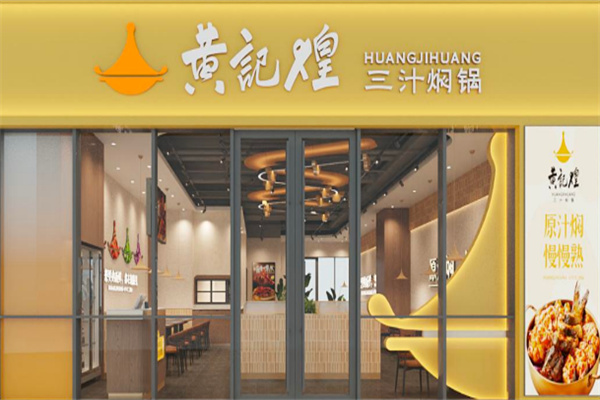 黃記煌三汁燜鍋快餐加盟