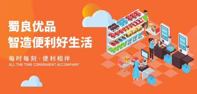 蜀良優(yōu)品便利店加盟