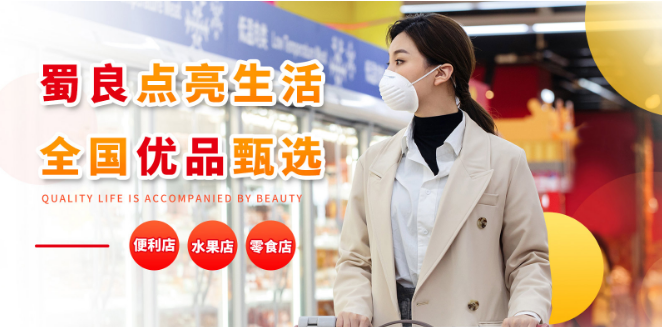 蜀良優(yōu)品便利店加盟