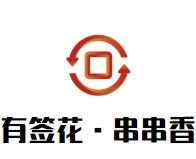 有簽花·成都串串香加盟