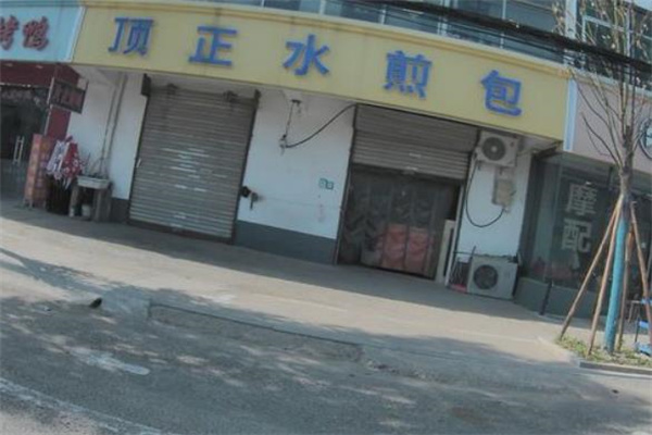 頂正生煎包加盟