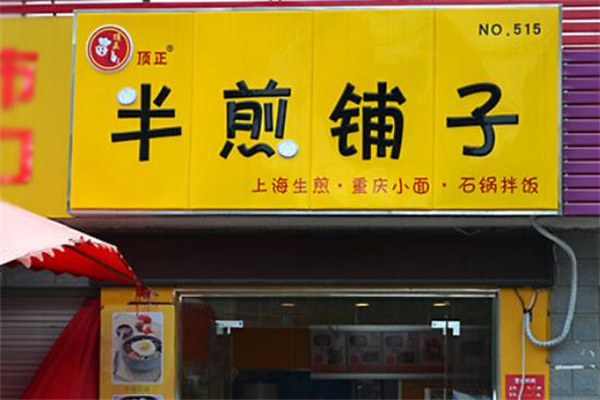 頂正生煎包加盟