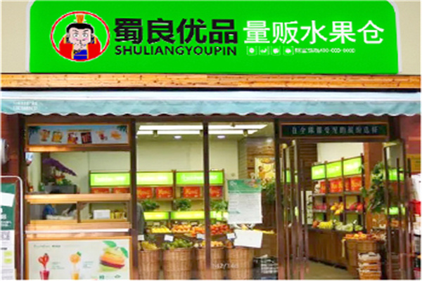蜀良優(yōu)品便利店加盟