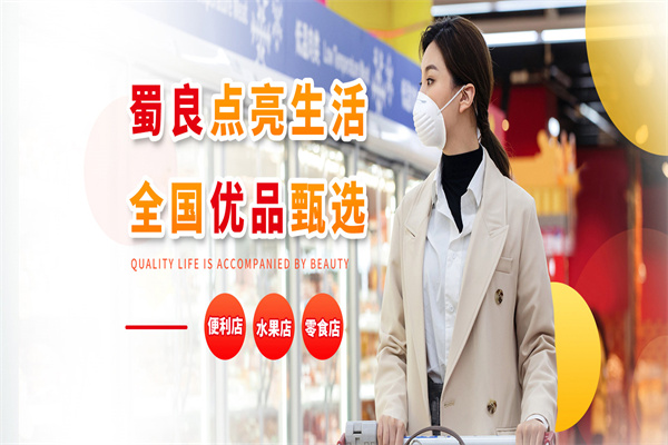蜀良優(yōu)品便利店加盟