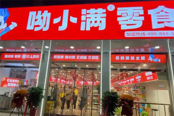 呦小滿零食加盟電話是多少?最新查詢方式解析