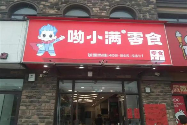 呦小滿零食加盟電話是多少?最新查詢方式解析