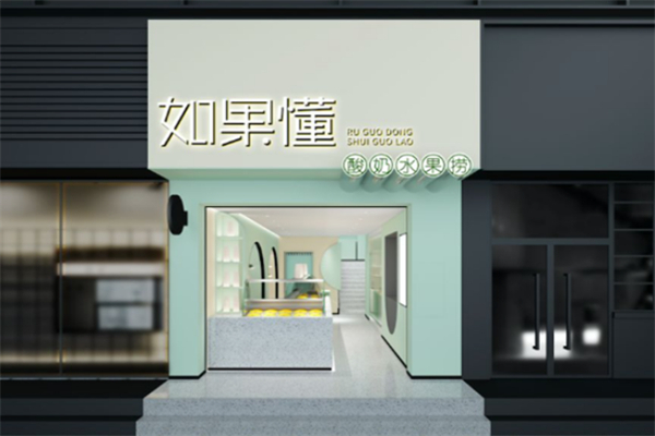 如果懂水果撈