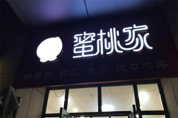 蜜桃家鮮果撈