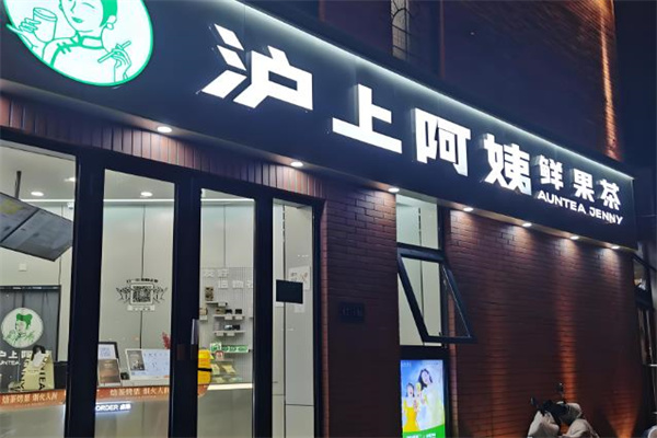 滬上阿姨鮮果茶加盟