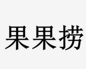 果果撈自助水果酸奶撈加盟