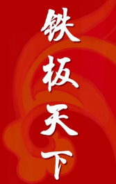 鐵板天下加盟