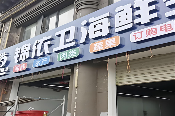 錦依衛(wèi)天天海鮮批發(fā)加盟