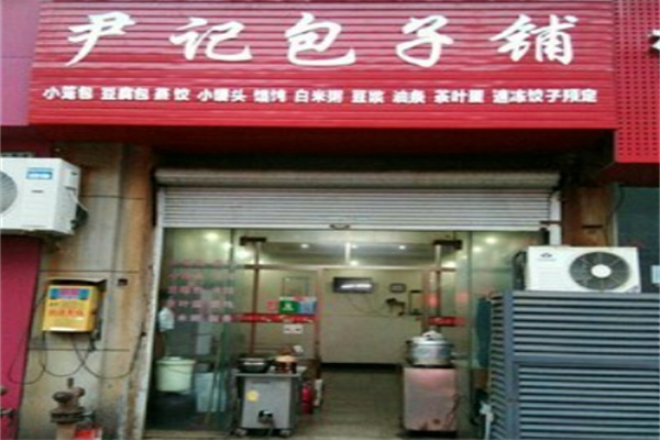 尹記包子鋪加盟