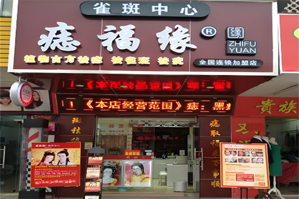 痣福緣雀斑中心加盟