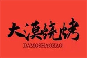 蘭州大漠烤肉加盟