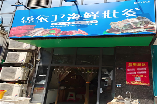 錦依衛(wèi)天天海鮮批發(fā)加盟