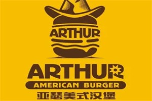 亞瑟美式牛肉漢堡加盟