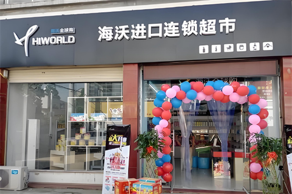 海沃進口超市加盟
