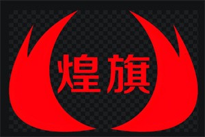煌旗茶棧加盟
