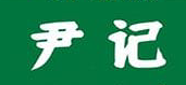 尹記包子鋪加盟