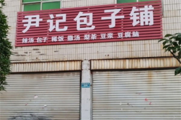 尹記包子鋪加盟