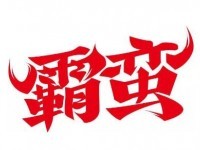 霸蠻牛肉粉面加盟