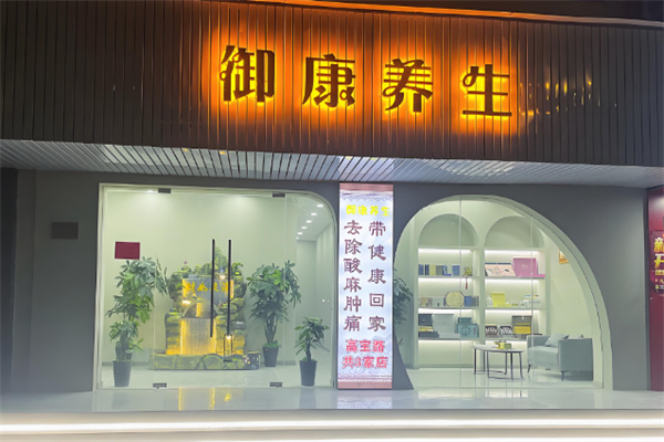 御康養(yǎng)生館加盟