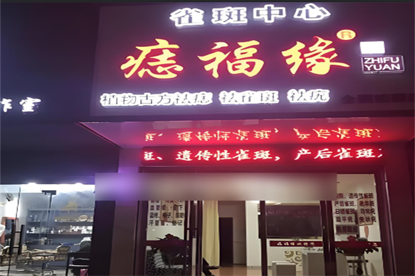 痣福緣雀斑中心加盟