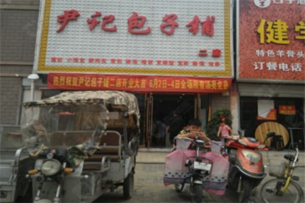 尹記包子鋪加盟