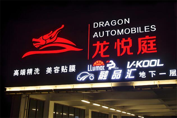 龍悅庭洗車加盟