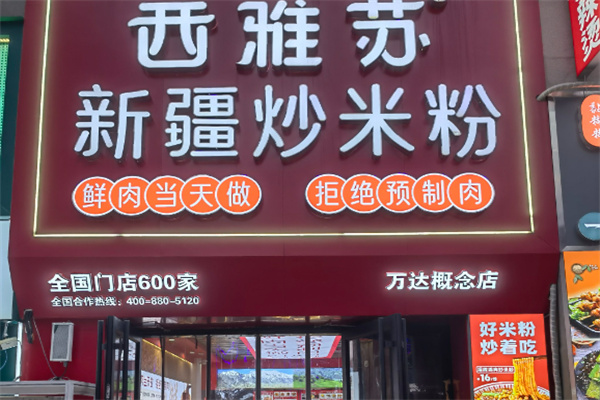 西雅蘇新疆炒米粉加盟