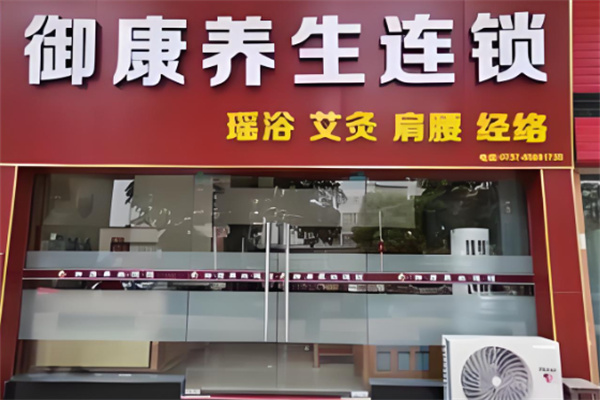 御康養(yǎng)生館加盟