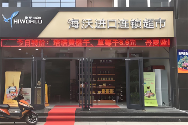 海沃進口超市加盟