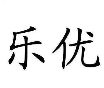 樂優(yōu)進(jìn)口母嬰加盟